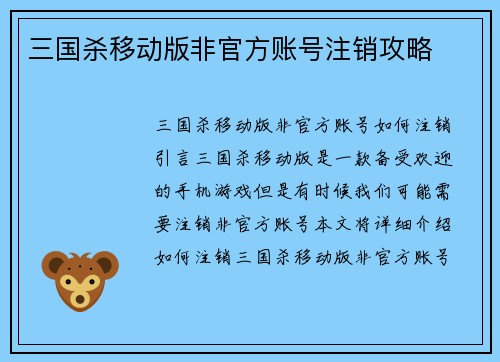 三国杀移动版非官方账号注销攻略