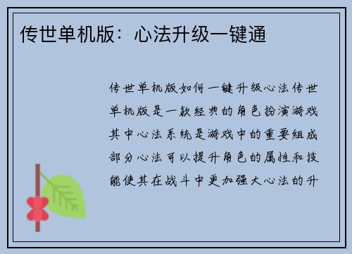 传世单机版：心法升级一键通