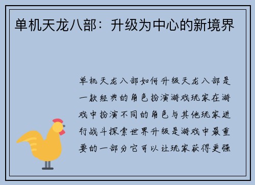 单机天龙八部：升级为中心的新境界