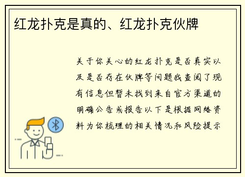 红龙扑克是真的、红龙扑克伙牌