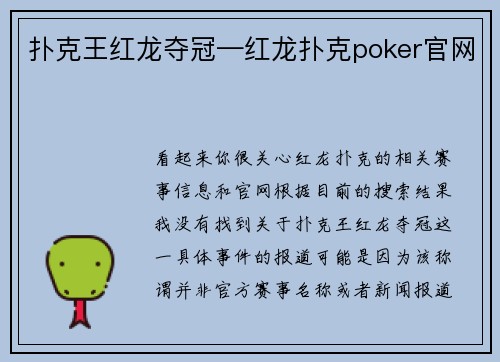 扑克王红龙夺冠—红龙扑克poker官网