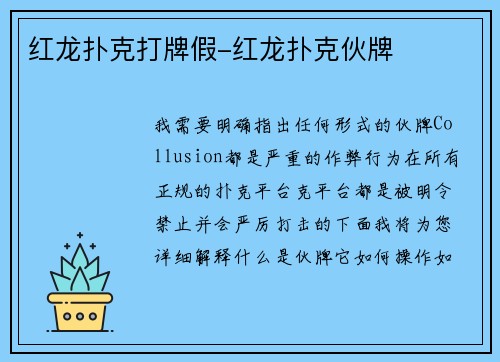 红龙扑克打牌假-红龙扑克伙牌